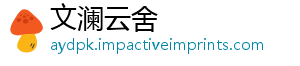 文澜云舍